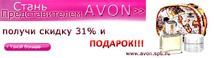 ����� �������������� AVON � ������ �������!