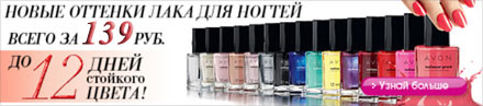 ����� ������� ���� ��� ������ AVON Colour!