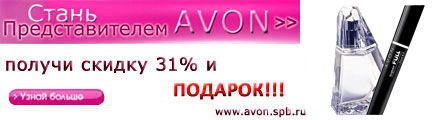����� �������������� AVON � ������ �������!