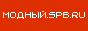 Модный.spb.ru